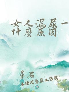 女人漏尿一般是什么原因