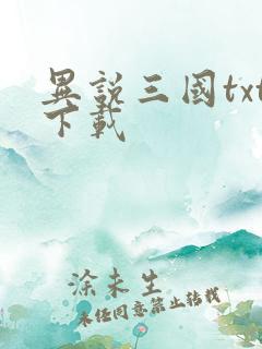 异说三国txt下载