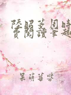 陆昭菱周时阅免费阅读笔趣阁