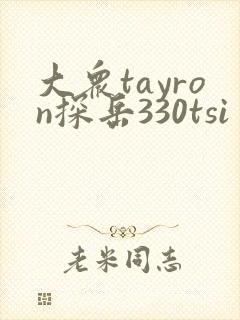 大众tayron探岳330tsi多少钱