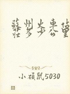 苏州火车站到周庄多少公里