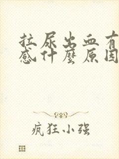 拉尿出血有刺痛感什么原因