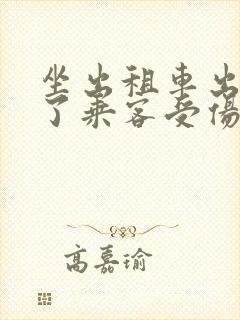 坐出租车出车祸了乘客受伤怎么办