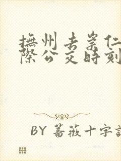 抚州去崇仁的城际公交时刻表