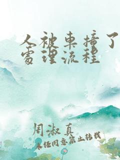 人被车撞了交警处理流程