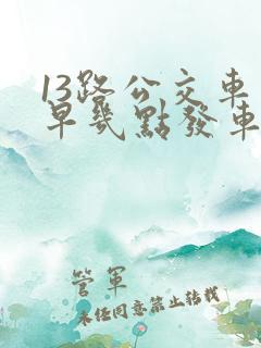 13路公交车最早几点发车