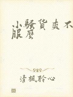 小骚货爽不爽舒服么