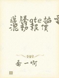 迈腾gte插电混动报价