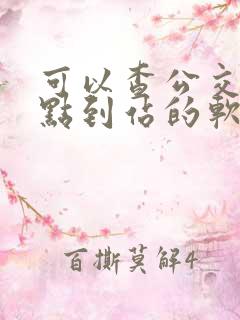 可以查公交车几点到站的软件