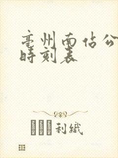 亳州南站公交车时刻表