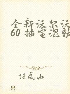 全新沃尔沃xc60 插电混动多少钱