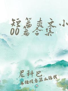 短篇爽文小说500篇合集