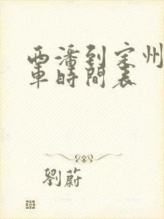 西潘到定州公交车时间表