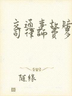 交通事故赔偿官司律师费多少钱