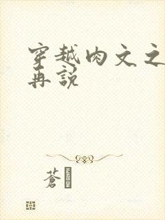 穿越肉文之日后再说