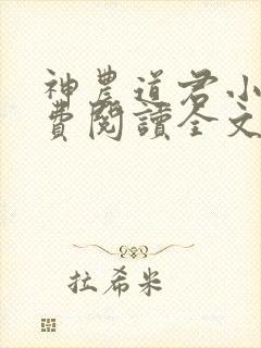 神农道君小说免费阅读全文无删减