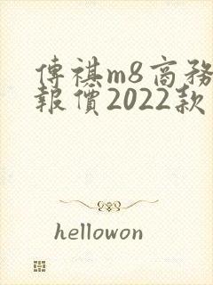 传祺m8商务车报价2022款价格混动