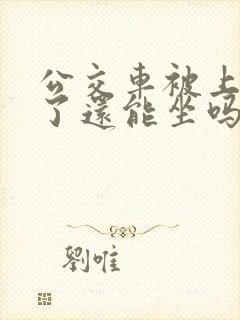 公交车被上高潮了还能坐吗小说免费阅读