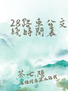 28路车公交路线时间表