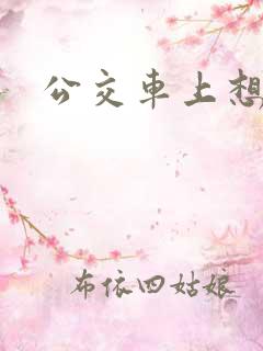 公交车上想要