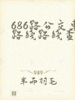 686路公交车路线路线查询