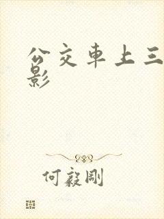 公交车上三级电影