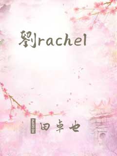 刘rachel