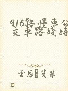 916路慢车公交车路线时间表