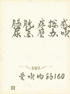 膀胱疼总感觉有尿怎么办吃什么药
