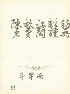 陈放江离的小说免费阅读无弹窗