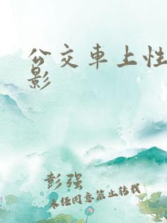 公交车上性侵电影