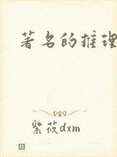 著名的推理小说