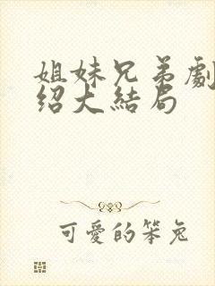 姐妹兄弟剧情介绍大结局
