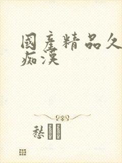 国产精品久久久痴汉