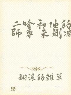二哈和他的白猫师尊 未删减网盘