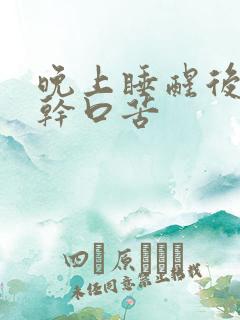 晚上睡醒后会口干口苦