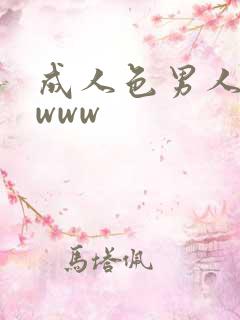 成人色男人社区www