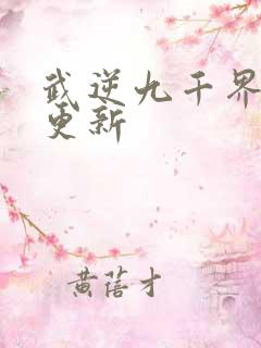 武逆九千界章节更新