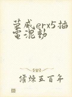 荣威erx5插电混动