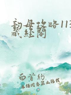 韵母攻略113藏经阁