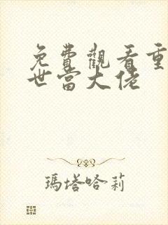免费观看重回末世当大佬