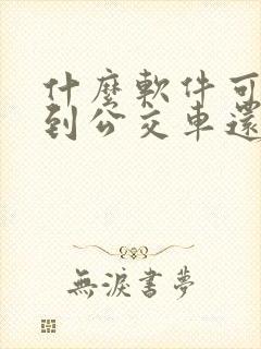 什么软件可以看到公交车还有多久到站