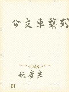 公交车系列白洁