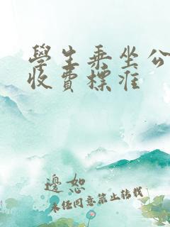 学生乘坐公交车收费标准