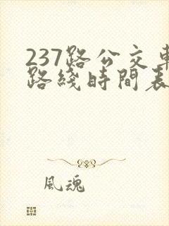 237路公交车路线时间表