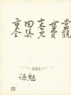 重回末世当大佬全集免费观看