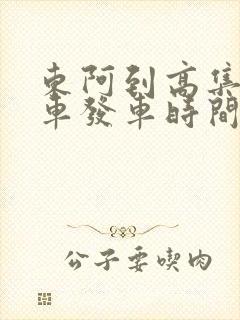 东阿到高集公交车发车时间表