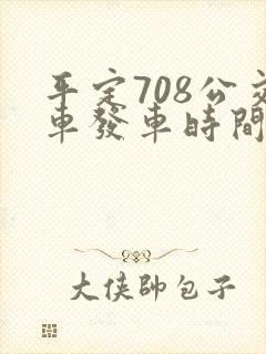 平定708公交车发车时间表