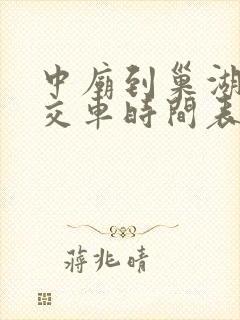 中庙到巢湖的公交车时间表