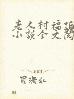 老人村福伯曼儿小说全文阅读